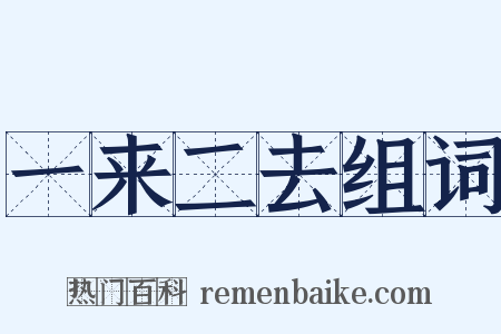 一来二去组词是什么意思的图片